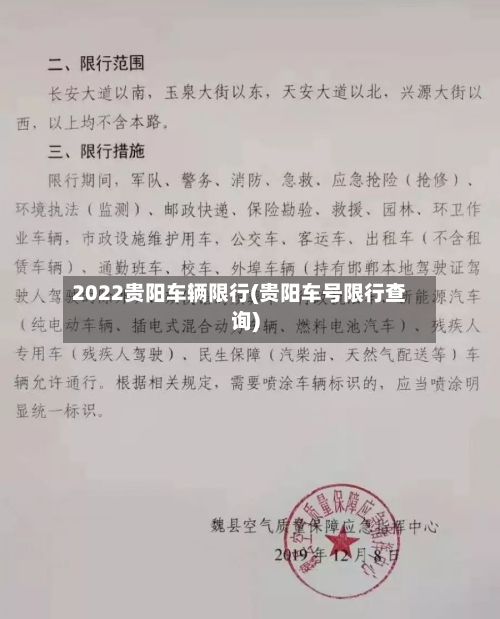 2022贵阳车辆限行(贵阳车号限行查询)