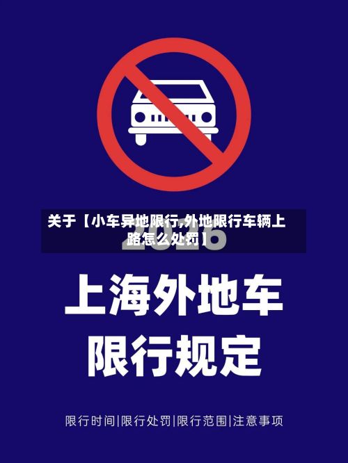 关于【小车异地限行,外地限行车辆上路怎么处罚】