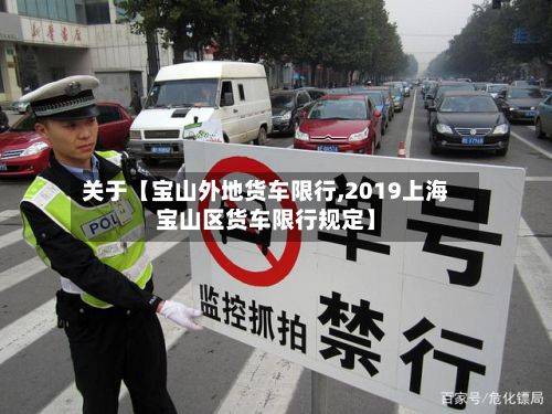 关于【宝山外地货车限行,2019上海宝山区货车限行规定】