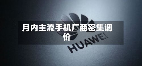 月内主流手机厂商密集调价-第2张图片