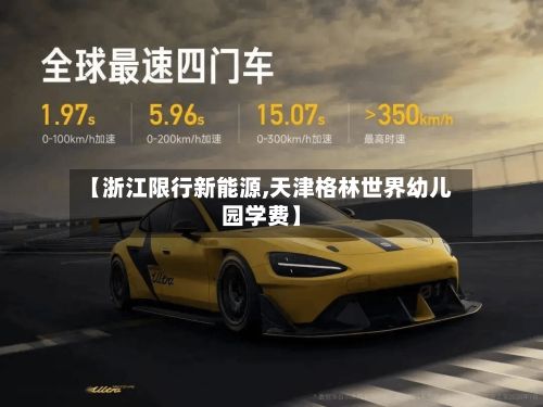 【浙江限行新能源,天津格林世界幼儿园学费】