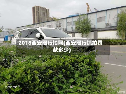 2018西安限行拍照(西安限行抓拍罚款多少)-第2张图片