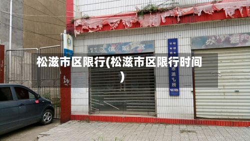 松滋市区限行(松滋市区限行时间)
