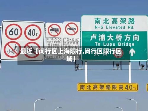最近【闵行区上海限行,闵行区限行区域】