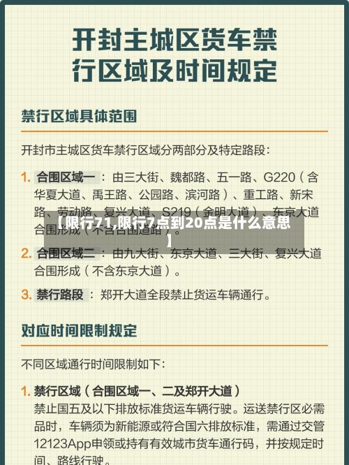 【限行71,限行7点到20点是什么意思】-第2张图片