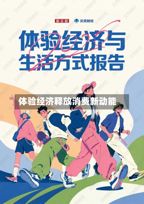 体验经济释放消费新动能-第2张图片