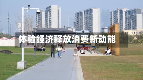 体验经济释放消费新动能