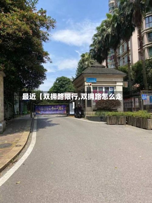 最近【双拥路限行,双拥路怎么走】