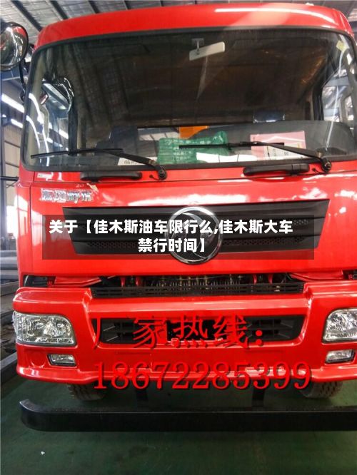 关于【佳木斯油车限行么,佳木斯大车禁行时间】