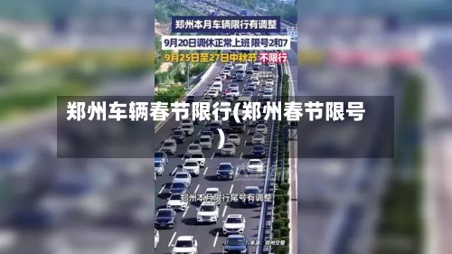 郑州车辆春节限行(郑州春节限号)-第2张图片