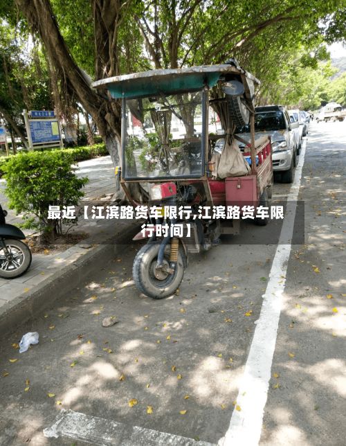 最近【江滨路货车限行,江滨路货车限行时间】-第2张图片