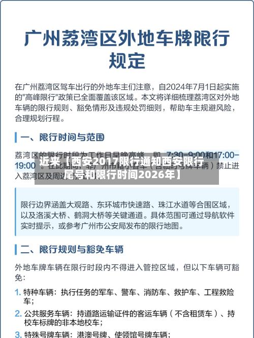近来【西安2017限行通知西安限行尾号和限行时间2026年】