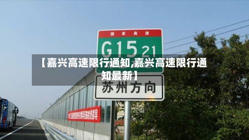 【嘉兴高速限行通知,嘉兴高速限行通知最新】-第2张图片