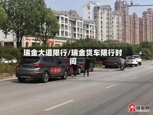 瑞金大道限行/瑞金货车限行时间-第2张图片