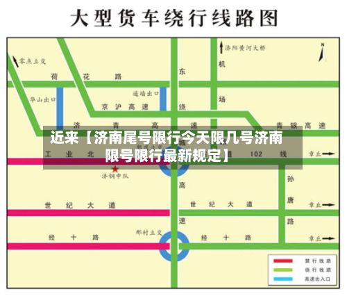 近来【济南尾号限行今天限几号济南限号限行最新规定】