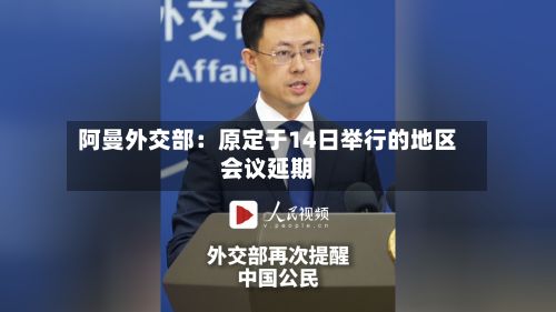 阿曼外交部:原定于14日举行的地区会议延期-第2张图片