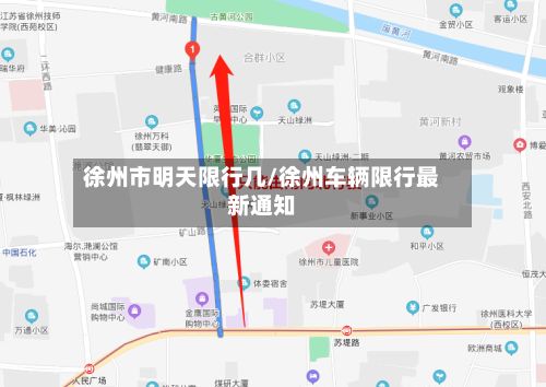 徐州市明天限行几/徐州车辆限行最新通知
