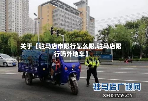 关于【驻马店市限行怎么限,驻马店限行吗外地车】-第2张图片