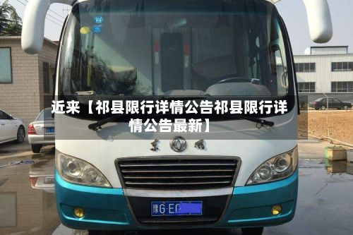 近来【祁县限行详情公告祁县限行详情公告最新】-第2张图片