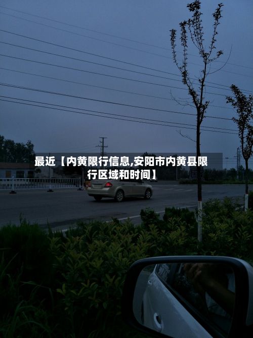 最近【内黄限行信息,安阳市内黄县限行区域和时间】