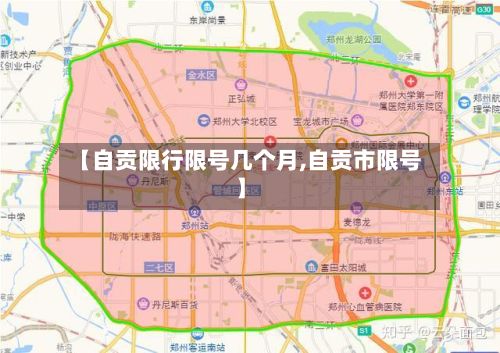 【自贡限行限号几个月,自贡市限号】