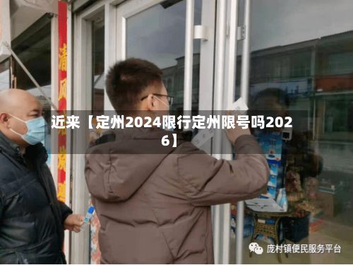 近来【定州2024限行定州限号吗2026】