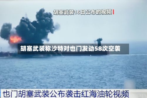 胡塞武装称沙特对也门发动58次空袭-第2张图片