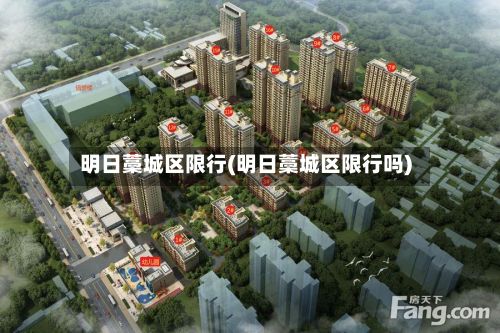 明日藁城区限行(明日藁城区限行吗)-第2张图片