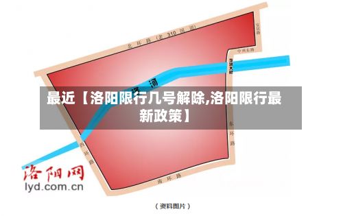 最近【洛阳限行几号解除,洛阳限行最新政策】-第3张图片