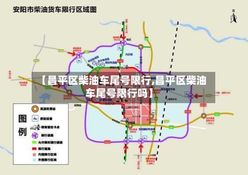 【昌平区柴油车尾号限行,昌平区柴油车尾号限行吗】-第2张图片