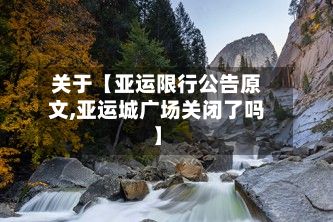 关于【亚运限行公告原文,亚运城广场关闭了吗】