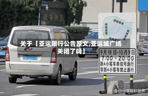 关于【亚运限行公告原文,亚运城广场关闭了吗】-第2张图片