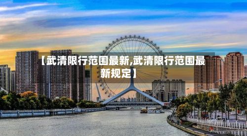 【武清限行范围最新,武清限行范围最新规定】