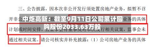 中炬高新：截至9月11日公司累计回购股份2033.63万股-第1张图片