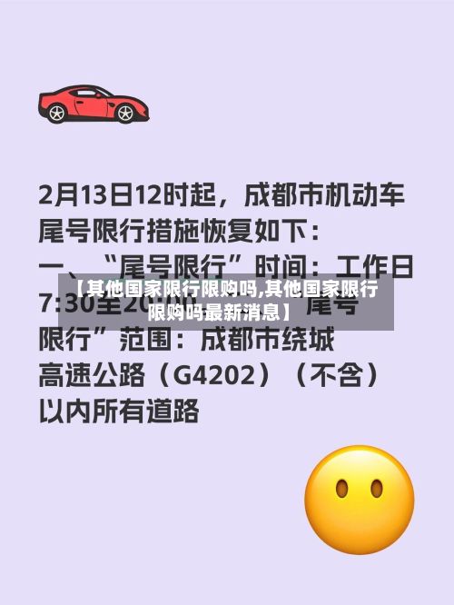 【其他国家限行限购吗,其他国家限行限购吗最新消息】-第2张图片