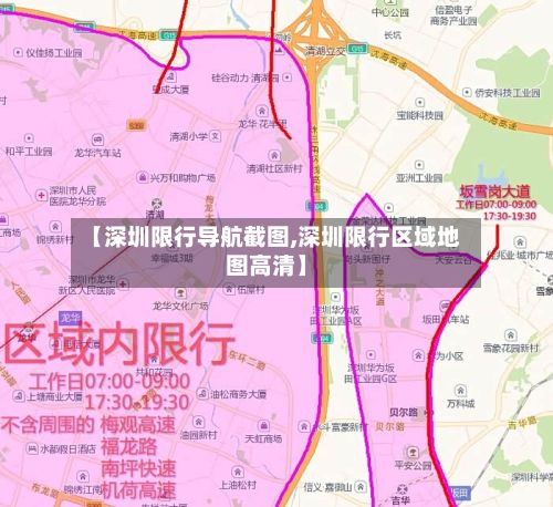 【深圳限行导航截图,深圳限行区域地图高清】