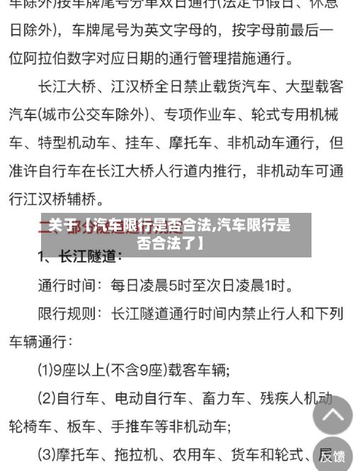 关于【汽车限行是否合法,汽车限行是否合法了】