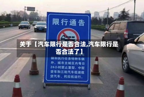 关于【汽车限行是否合法,汽车限行是否合法了】-第2张图片