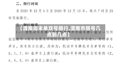 【渭南周末单双号限行,渭南市限号几点到几点】-第2张图片