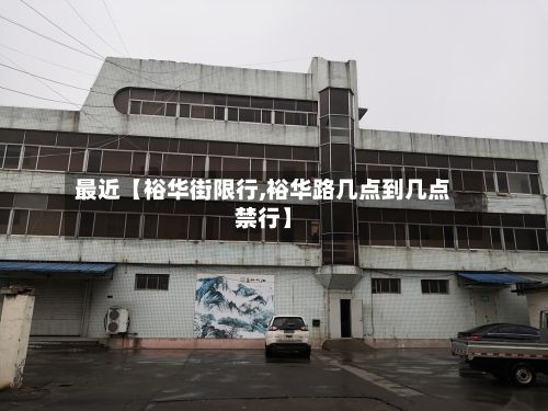 最近【裕华街限行,裕华路几点到几点禁行】