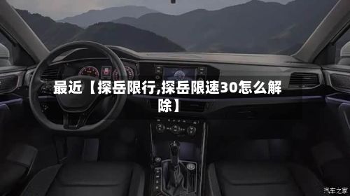 最近【探岳限行,探岳限速30怎么解除】-第2张图片