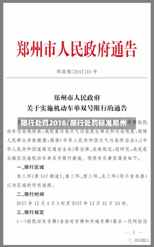 限行处罚2018/限行处罚标准郑州