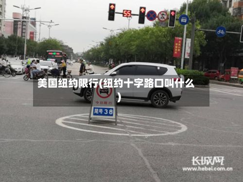美国纽约限行(纽约十字路口叫什么)-第2张图片