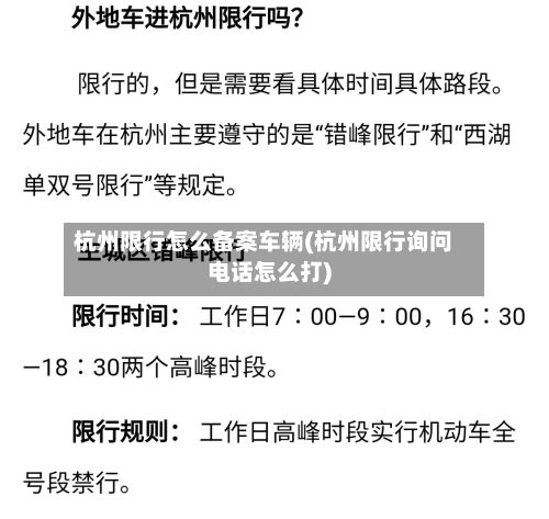 杭州限行怎么备案车辆(杭州限行询问电话怎么打)-第2张图片