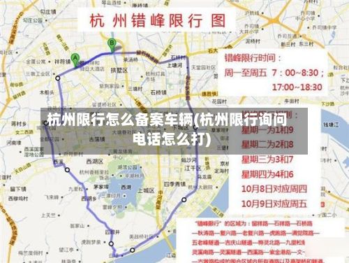 杭州限行怎么备案车辆(杭州限行询问电话怎么打)