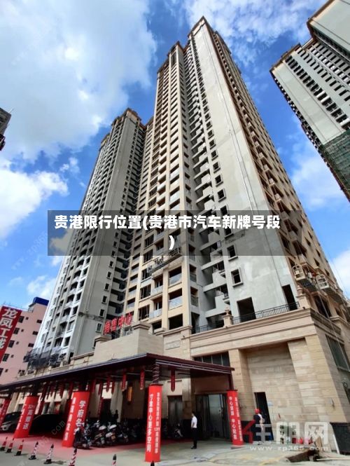 贵港限行位置(贵港市汽车新牌号段)-第2张图片