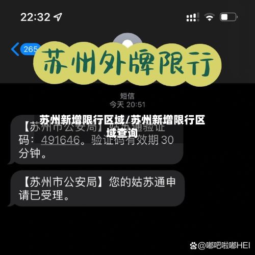 苏州新增限行区域/苏州新增限行区域查询-第2张图片