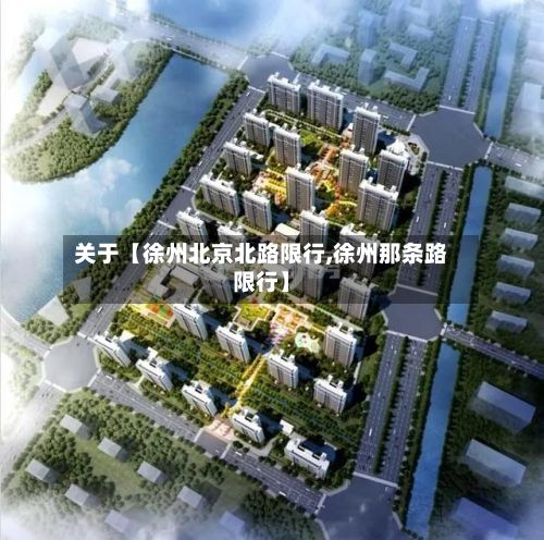 关于【徐州北京北路限行,徐州那条路限行】