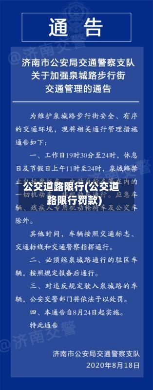 公交道路限行(公交道路限行罚款)-第3张图片