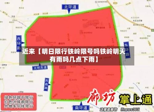 近来【明日限行铁岭限号吗铁岭明天有雨吗几点下雨】